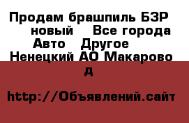 Продам брашпиль БЗР-14-2 новый  - Все города Авто » Другое   . Ненецкий АО,Макарово д.